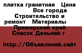 плитка гранитная › Цена ­ 5 000 - Все города Строительство и ремонт » Материалы   . Приморский край,Спасск-Дальний г.